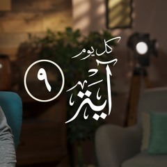 كل يوم آية 9 - محمد الغليظ