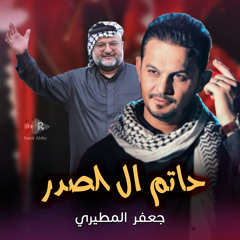 حاتم ال الصدر