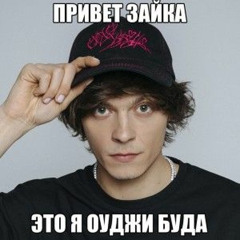 Og buda , Егор Крид - здравствуйте (gay remix)