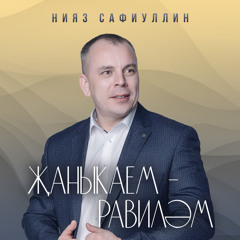 Жаныкаем - Равилэм