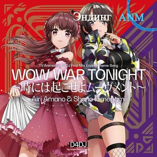 WOW WAR TONIGHT～時には起こせよムーヴメント～ -instrumental- [D4DJ: First Mix OST]