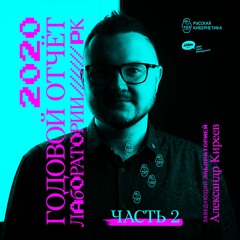 Russian Cybernetics 444 (23.12.2020) — Alexander Kireev, Best of Laboratory, Part 2