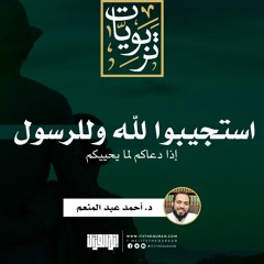 استجيبوا لله وللرسول إذا دعاكم لما يحييكم | خطبة | د. أحمد عبد المنعم