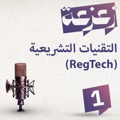 زعزعة (1) التقنيات التشريعية RegTech