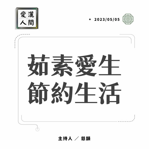 【愛灑人間】茹素愛生，節約生活