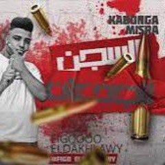 مهرجان عملت في الدايره جنايه ( السجن للجدعان ) اسلام كابونجا ميسو ميسره ا(MP3_1.mp3