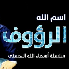 اسم الله الرؤوف | #أسماء_الله_الحسنى | د . حازم شومان