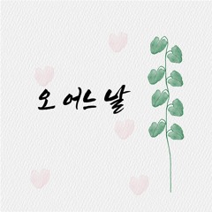 오 어느 날