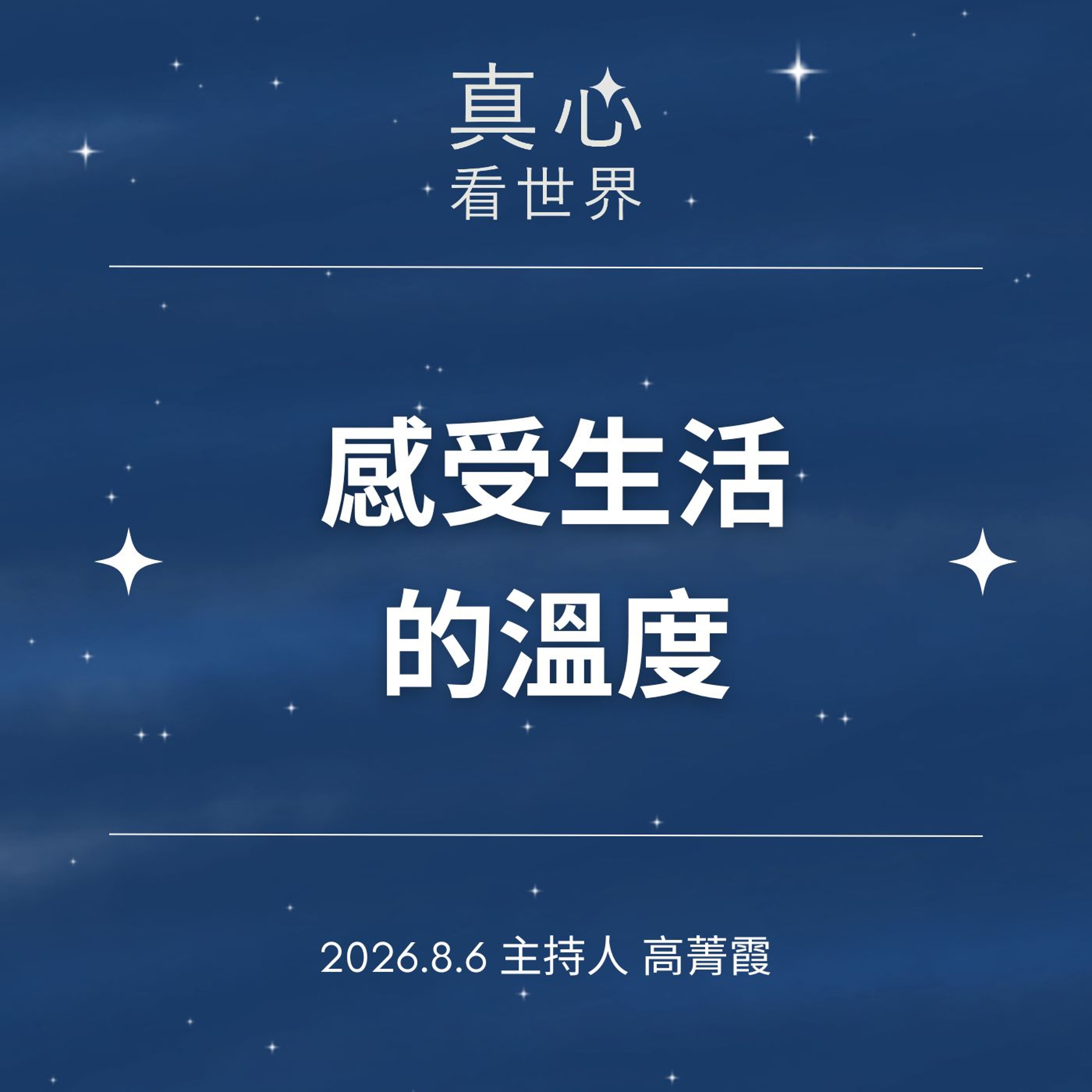【真心看世界】要你感受生活的溫度｜德耘師父 ×《大愛醫生館》25周年 ×「明心」千年佛教藝術展0806... episode artwork