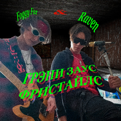 ТЫ БЕГИ ОБДУРИ