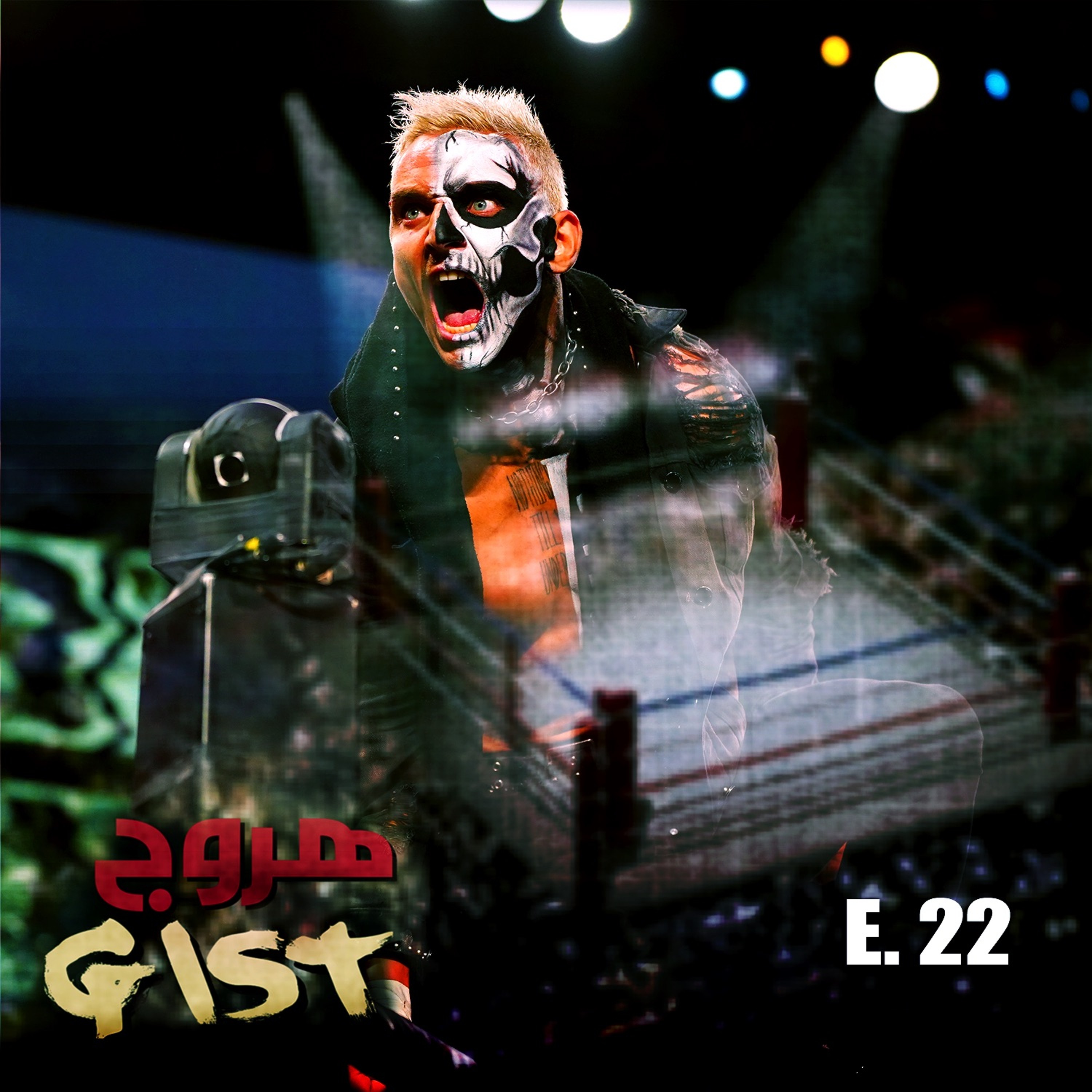 هروج جست - الحلقة ٢٢ episode artwork