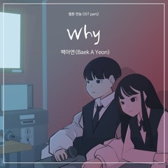 Why - 백아연