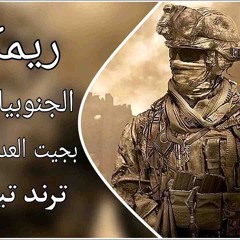 جنوبيات ماذلن ريمكس || ترفرف رايه الرضوان بجيت العدوان بصيتي الخيال الشيعي حصريا