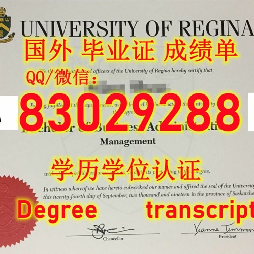 <文凭证书>U of R毕业证电子版Q微83029288回国学历认证办加拿大里贾纳大学毕业 证书文凭学位证原版FDF成绩单改GPA成绩雅思托福保分办U of R学历