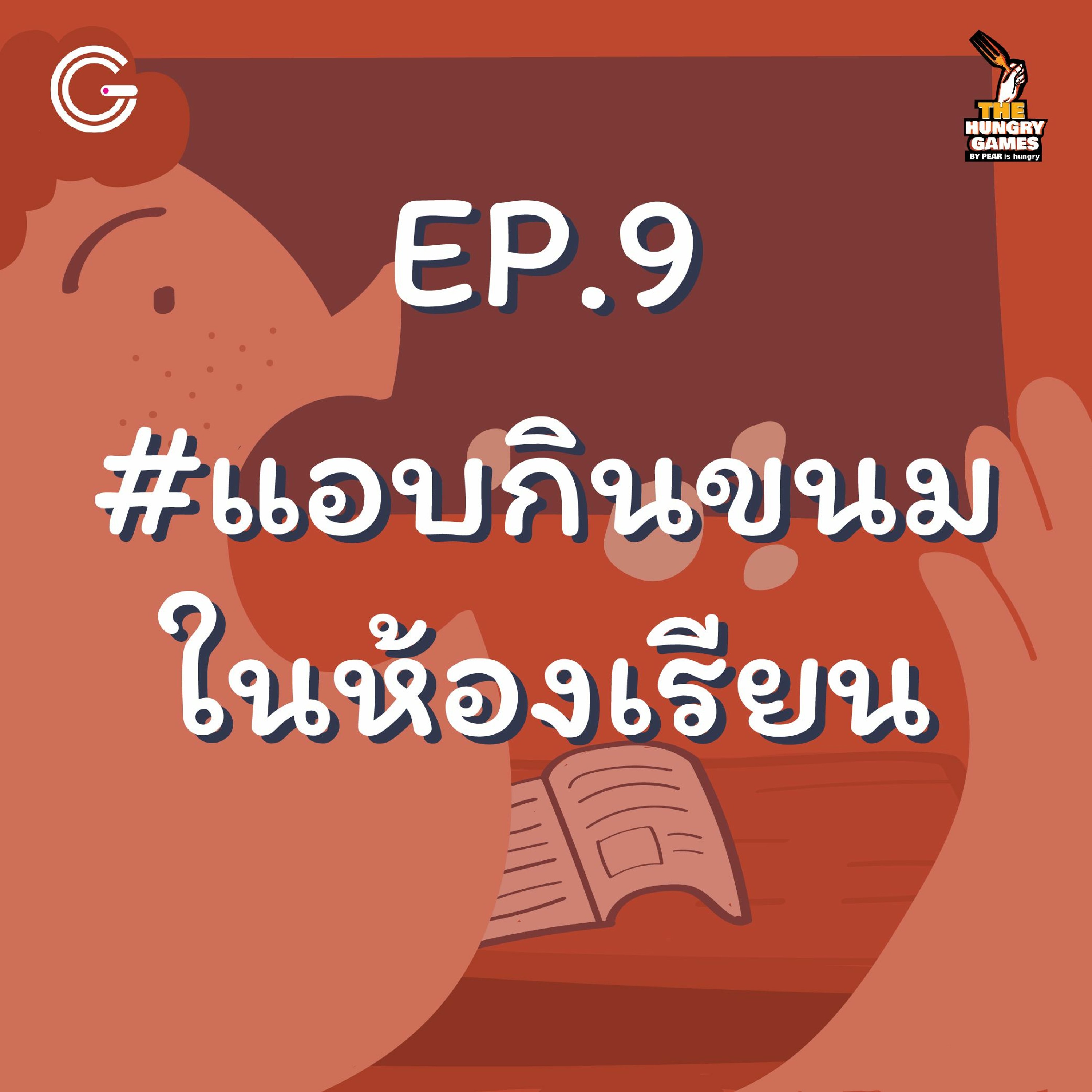 The HungryGame EP9 : #แอบกินขนมในห้องเรียน