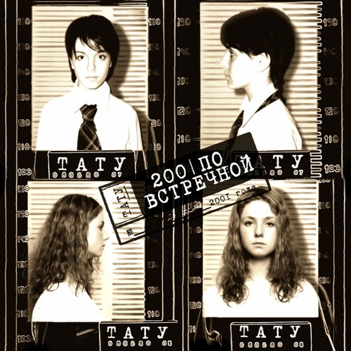 t.A.T.u - Я твоя не первая
