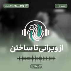 اپیزود صفر رادیو ماهیت با عنوان از ویرانی تا ساختن