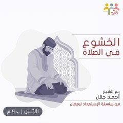 الخشوع في الصلاة - د. أحمد جلال