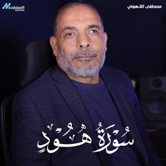 Surah Hud - Mostafa Al Lahony | سورة هود - مصطفى اللاهوني