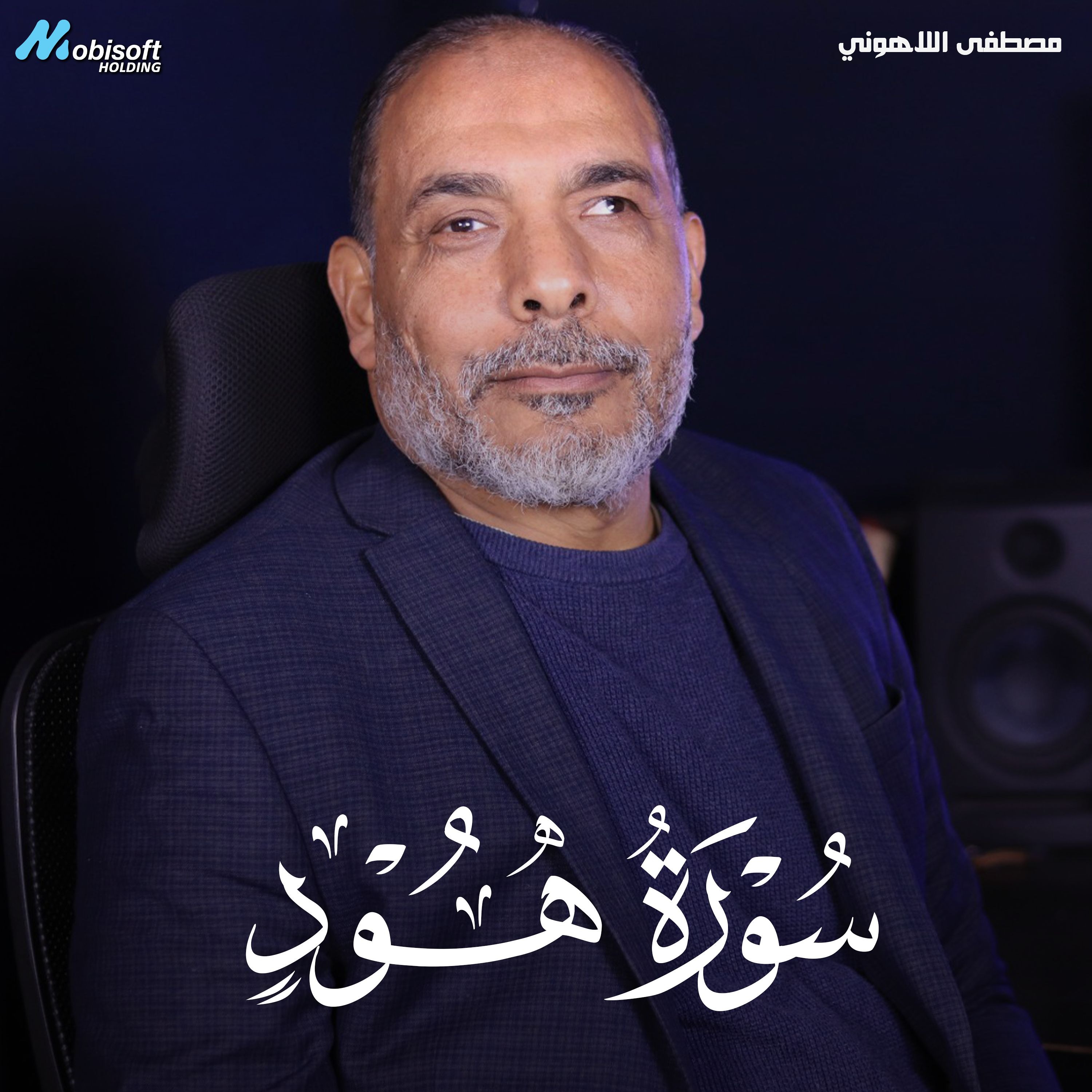 Surah Hud - Mostafa Al Lahony | سورة هود - مصطفى اللاهوني