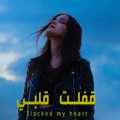 KaflT Alby | قفلت قلبي