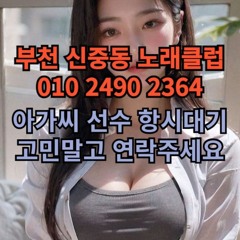 O1O-2490.2364 부천 신중동 노래방 도우미 아가씨 보도 사무실 유흥 주점 가라오케 룸 퍼블릭 노래 선수 호빠 초이스 주대 주대문의 알바 예약 O1O-2490.2364