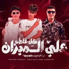 مهرجان كل غلطه علي الميزان  عمر حفظي و اوشا الصغير و محمد البصيلي - توزيع مانو برودكشن
