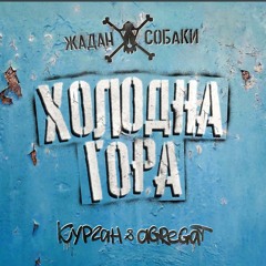 Холодна Гора - Жадан і Собаки, Kurgan&Agregat