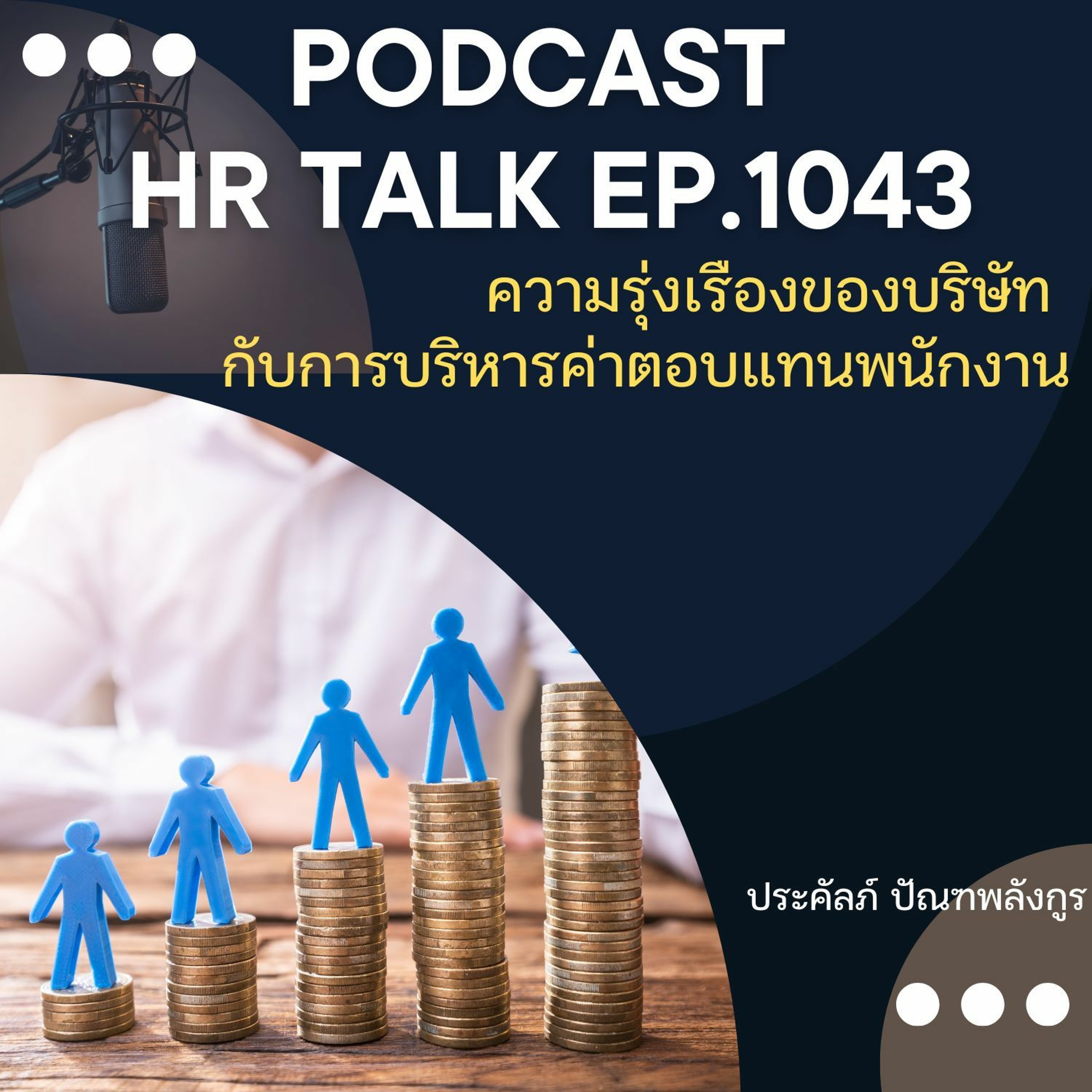 EP. 1043: ความรุ่งเรืองของบริษัท กับการบริหารค่าตอบแทนพนักงาน episode artwork