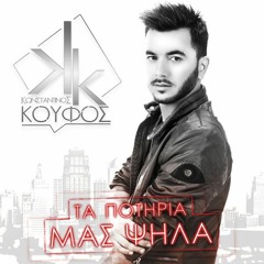 Konstantinos Koufos - Ta Potiria Mas Psila (DJ Gus Bootleg)