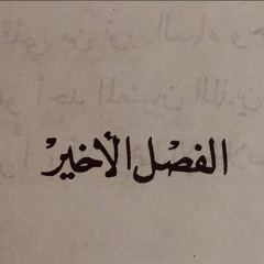 بغيبّ عنك وأبتعد..
