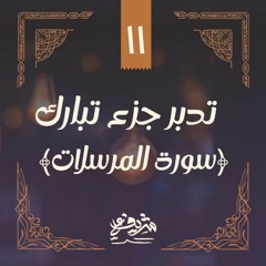 ١١- وقفات مع سورة المرسلات - تدبر جزء تبارك - شريف علي
