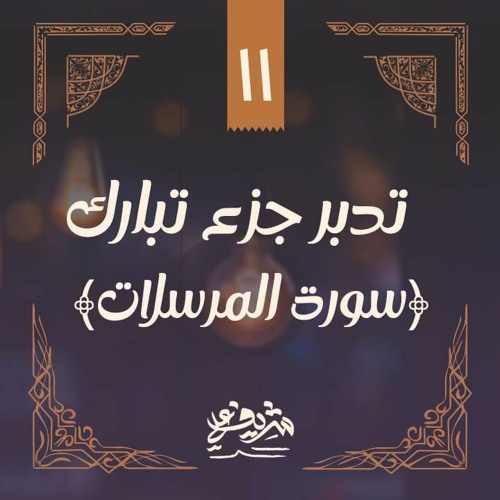 ١١- وقفات مع سورة المرسلات - تدبر جزء تبارك - شريف علي