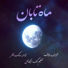 ماه تابان - یوسف.mp3