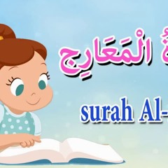 سورة المعارج كاملة للاطفال - قرآن كريم مجود -Quraan
