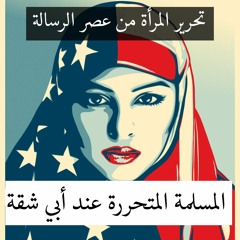 صورة المسلمة المتحررة عند أبي شقة
