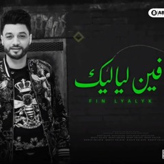 جديد_2022_-_فين_لياليك_|_ابن_الاكابر_احمد_عامر_|_لعشاق_الروقان