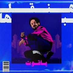 دينيو (ياقوت) هنقلبها