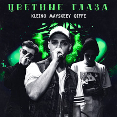 Цветные глаза (feat. qiffe & KLEINO)