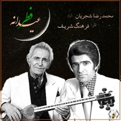 عیدانه فطر- محمدرضا شجریان