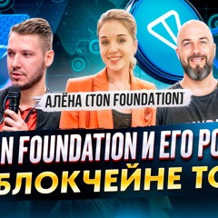 TON FOUNDATION И ЕГО РОЛЬ В БЛОКЧЕЙНЕ TON - АЛЁНА (TON FOUNDATION) | ПОДКАСТЫ РВМ