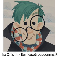 Вот какой рассеянный