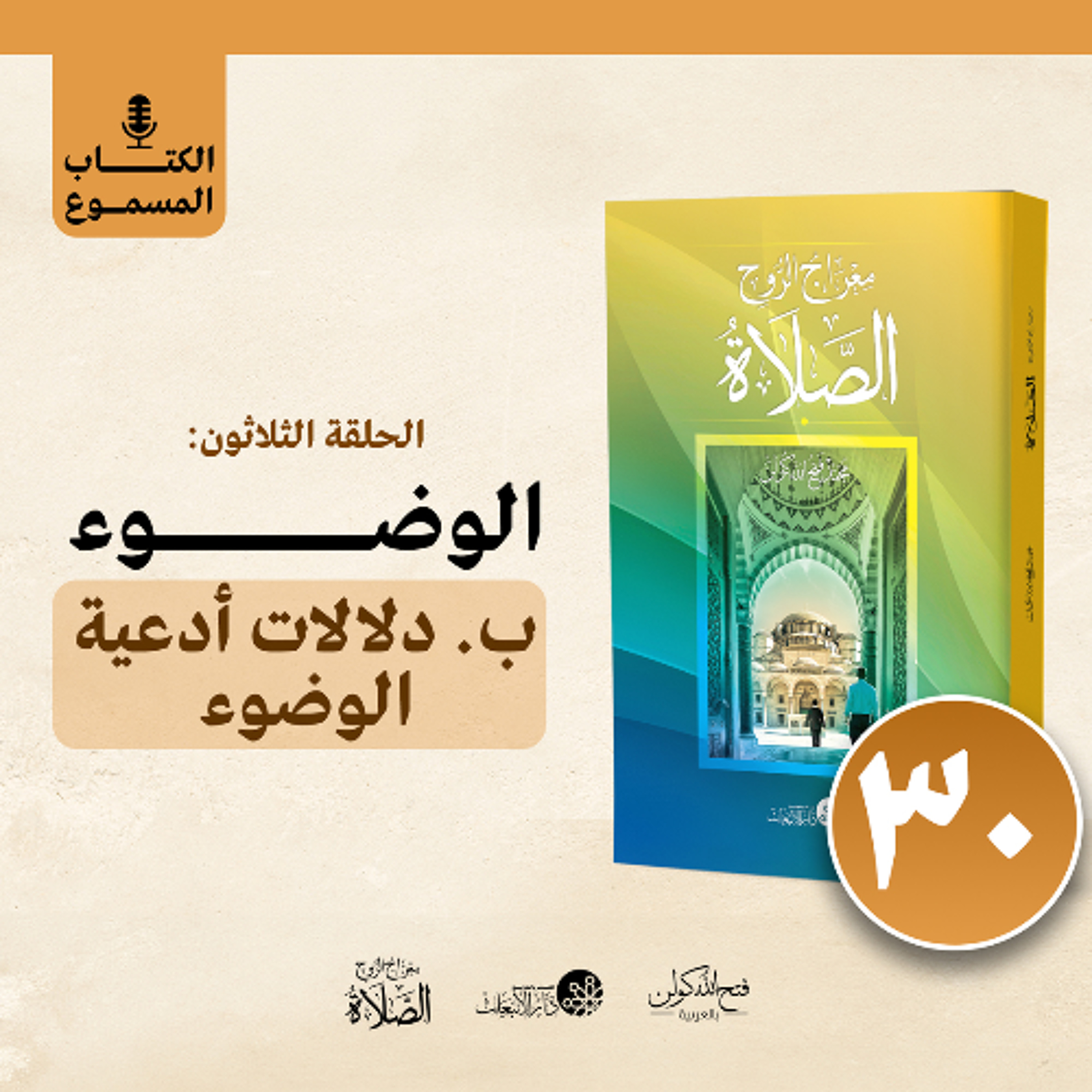 الكتاب المسموع: معراج الروح الصلاة | فتح الله كولن | 30- الوضوء (الجزء الثالث) episode artwork