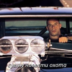 музыка из машины вин дизеля