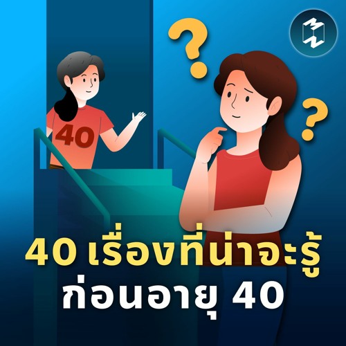 40 เรื่องที่น่าจะรู้ก่อนอายุ 40 | MM EP.1763