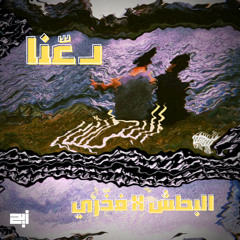El Batsh X Fakhri - Da3na | دعّنا