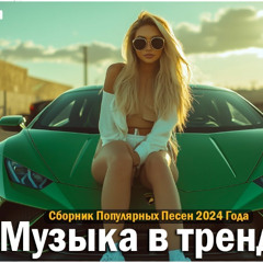 ХИТЫ 2025 ♪ ТАНЦЕВАЛЬНАЯ МУЗЫКА 💖 СБОРНИК ПЕСНИ 2025  ШИКАРНЫЕ ТРЕКИ ⚡ СЛУШАТЬ МУЗЫКУ 2025 НОВИНКИ / ОБРЕЗКА