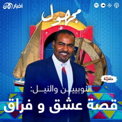 النوبيون والنيل: قصة عشق وفراق