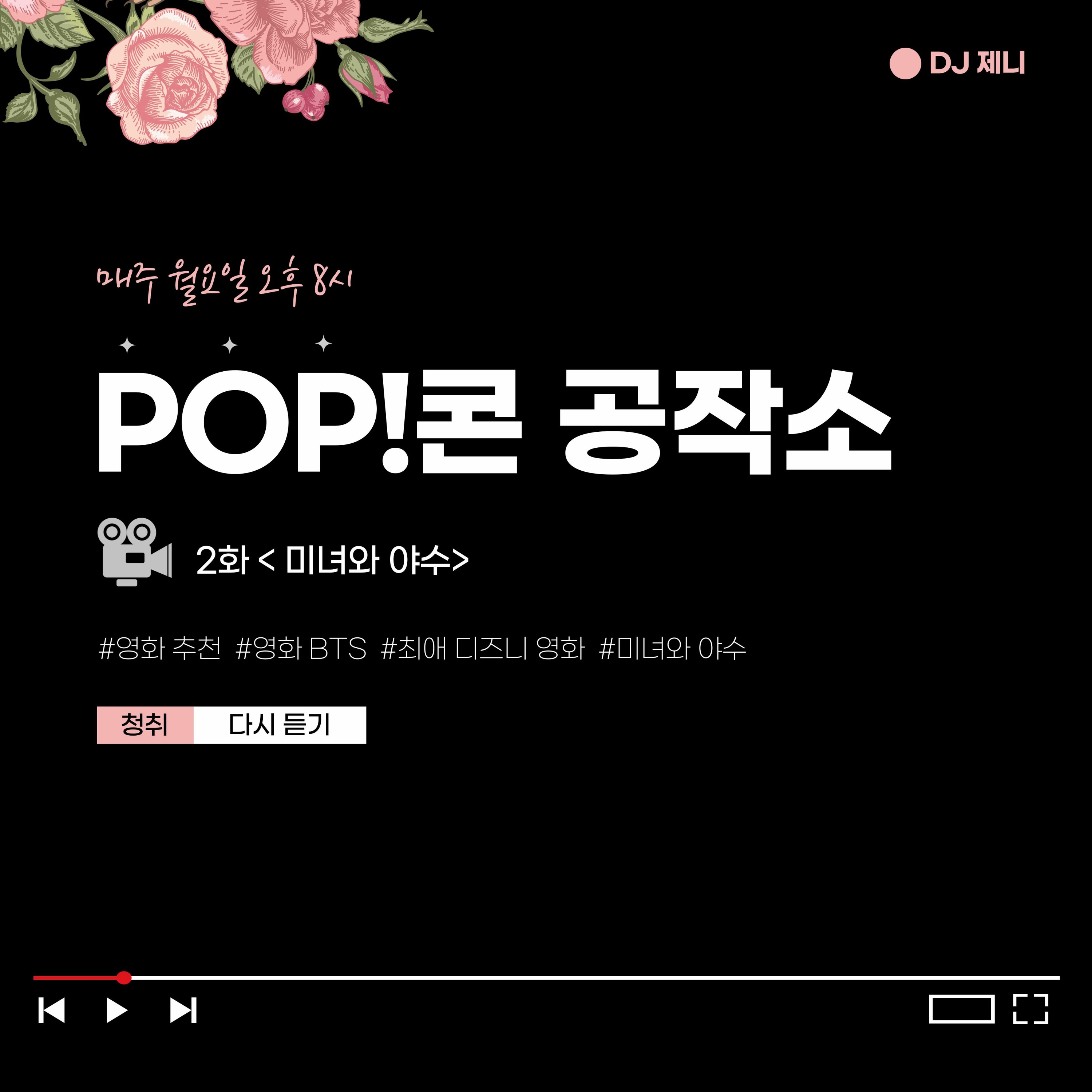 20221010 POP!콘 공작소 2화: <미녀와 야수> episode artwork