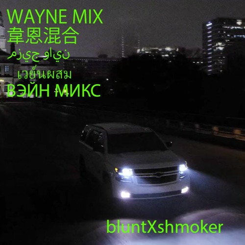 WAYNE MIX | 韋恩混合 | مزيج واين | เวย์นผสม | ВЭЙН МИКС